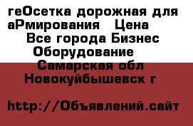 геОсетка дорожная для аРмирования › Цена ­ 100 - Все города Бизнес » Оборудование   . Самарская обл.,Новокуйбышевск г.